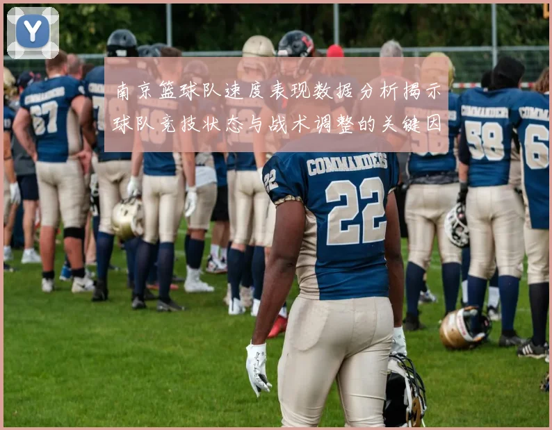 南京篮球队速度表现数据分析揭示球队竞技状态与战术调整的关键因素