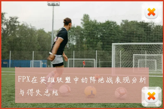 FPX在英雄联盟中的阵地战表现分析与得失总结