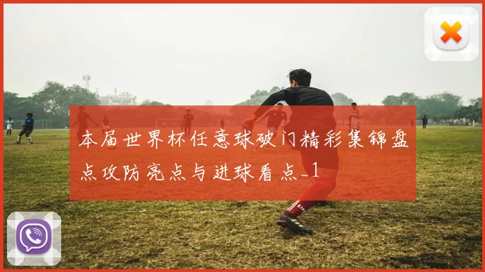 本届世界杯任意球破门精彩集锦盘点攻防亮点与进球看点_1