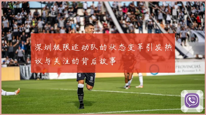 深圳极限运动队的状态变革引发热议与关注的背后故事
