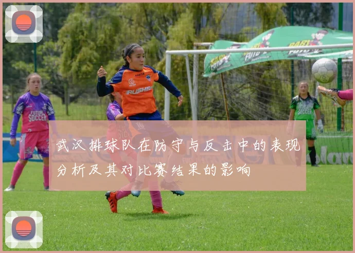 武汉排球队在防守与反击中的表现分析及其对比赛结果的影响