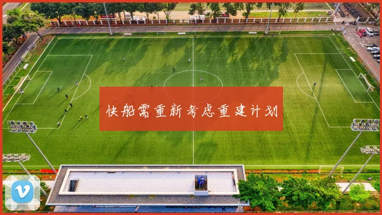 快船需重新考虑重建计划