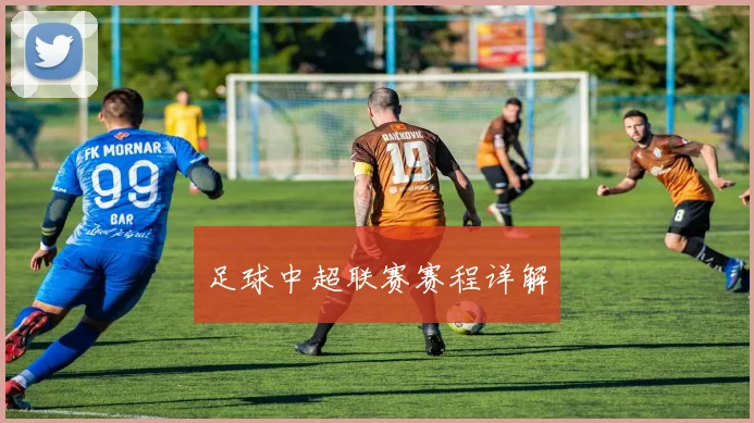 足球中超联赛赛程详解