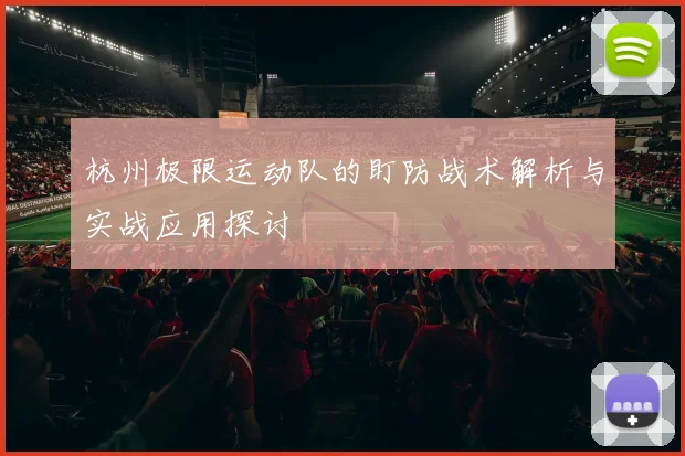 杭州极限运动队的盯防战术解析与实战应用探讨