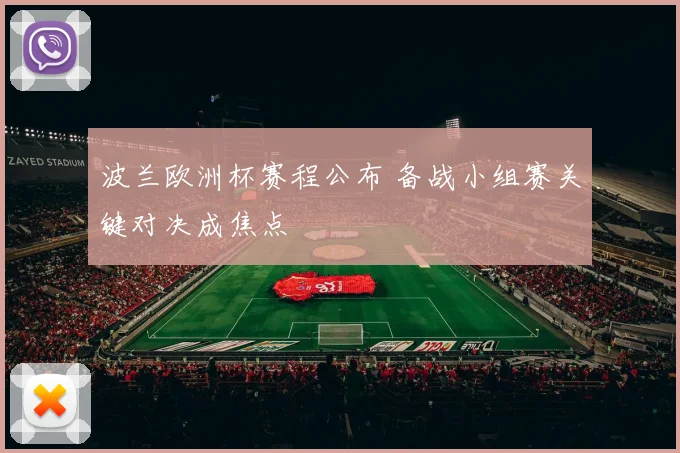 波兰欧洲杯赛程公布 备战小组赛关键对决成焦点